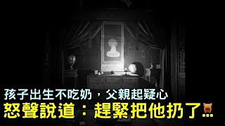 【清朝民間故事】孩子出生不吃奶，父親起疑心，怒聲說道：趕緊把他扔了...