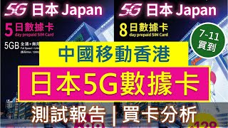 7仔買到! 中國移動香港5G日本數據卡評測: 這是正式錄用的5G嗎? | Softbank、KDDI雙網絡 | 與Club SIM、SoSIM儲值卡比較 | CMHK