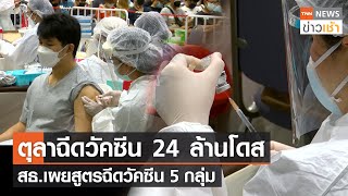 ตุลาฉีดวัคซีน 24 ล้านโดส สธ.เผยสูตรฉีดวัคซีน 5 กลุ่ม l TNN News ข่าวเช้า l 12-09-2021