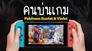 ซุยขิงขิง GGEZ | Pokemon Scarlet & Violet ความรู้สึกหลังเล่นแบบจัดเต็ม | Pokemon Scarlet & Violet