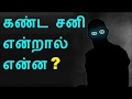 கண்ட சனி என்றால் என்ன ? | கண்டகசனி | Kantaka sani | Kanta Shani | Astro Mani