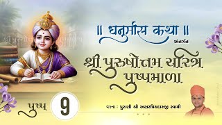 ધનુર્માસ કથા | Day 9 | Pu. Aksharpriy Swami