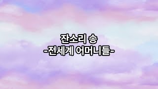 잔소리송 (전세계 어머니들의 노래)