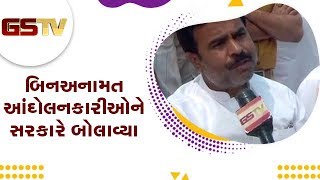 Gandhinagar : કોંગ્રેસ : બિનઅનામત આંદોલનકારીઓને સરકારે બોલાવ્યા | Gstv Gujarati News