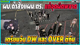 เมื่อ ผบ.ดำ สั่งแผนกับตำรวจ รับมือ DW กับ OVER อย่างดี แต่เมืองดันแตก || EP.852