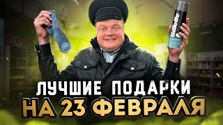 ЛУЧШИЕ ПОДАРКИ НА 23 ФЕВРАЛЯ. Сундук признался в любви?