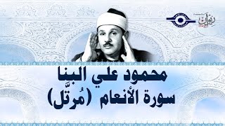 سورة الأنعام - محمود علي البنا