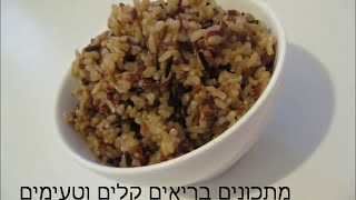 מתכון מצולם - איך מכינים אורז מלא