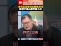 北檢起訴書堪比親綠週刊　陳揮文曝內幕怒轟北檢@chinatimes shorts 北檢 陳揮文 起訴書 柯文哲