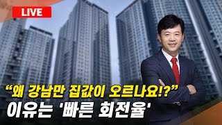 서울 강남의 집값이 오르는 이유는?! '빠른 회전율'