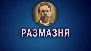 Рассказ Чехова \