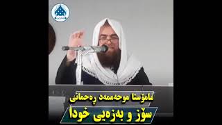 مامۆستا موحەممەد ڕەحمانی / سۆز و بەزەیی خودا