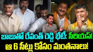 బాబుతో రేవంత్ రెడ్డి భేటీ: సీరియస్! ఆ 6 సీట్లు కోసం మంతనాలు..!? | Gundusoodhi - PINN