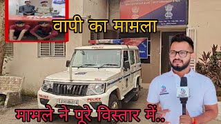 वापी का बड़ा मामला क्या है देखिए इस रिपोर्ट में Vapi ka bada Mamla Vapi Police SILVASSA NEWS