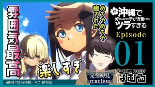 【同時視聴/沖縄で好きになった子が方言すぎてツラすぎる】第1話 完全初見リアクション okitsura Episode1 Anime Reaction