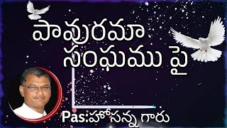 PAVURAMA SANGGAMUPAI# Song by: Pas:Hosanna garu (Thallarevu,kakinada)