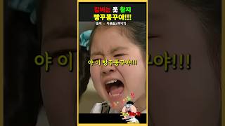 인형도 포기하게 만드는 빵꾸똥꾸야!!! #지붕뚫고하이킥