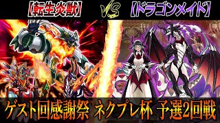 【遊戯王】ゲスト回感謝祭ネクストプレイ杯予選2回戦【転生炎獣】VS【ドラゴンメイド】