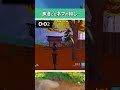 大会なら炎上かもしれない超理不尽キルがこちらwwwww【フォートナイト fortnite】 shorts