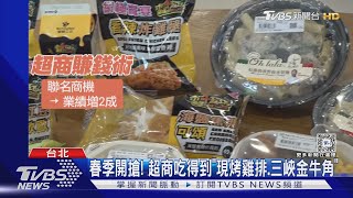 春季開搶! 超商吃得到「現烤雞排.三峽金牛角」｜TVBS新聞 @TVBSNEWS01