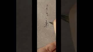 美☆文字講座「よき朝げかな」 #きれいな字 #綺麗な字 #calligrapher #綺麗な字の書き方 #美文字#美文字レッスン#美文字講座#書#小筆動画#朝食