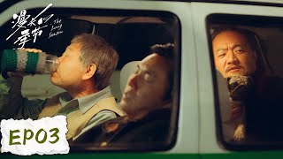 【ENG SUB】《漫长的季节 The Long Season》EP03——龚彪王响找马德胜一起找凶手 [范伟、秦昊、陈明昊]