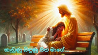 කැඩුණු බිඳුණු සිත මාගේ.....