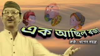 Ek Aasil Roja (এক আছিল ৰজা) - by Khagen Mahata.