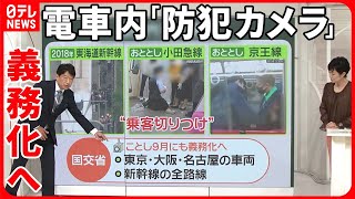 【犯罪抑止に？】電車内「防犯カメラ」義務化へ…三大都市圏や新幹線で #鉄道ニュース