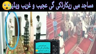 Masajid Mein Ajeeb o Gareeb Videos Recorded