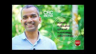 കുഞ്ഞുകുട്ടികളിലെ ദുർവാശി : കാരണങ്ങളും പരിഹാരവും/Shal Soman