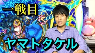 【モンスト】シロアのヤマタケ五本勝負！一戦目！