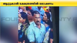 ആറ്റുകാൽ ക്ഷേത്രത്തിൽ ഉത്സവത്തിനിടെ മോഷണം; കൈക്കുഞ്ഞിന്റെ പാദസരം മോഷ്ടിച്ചു