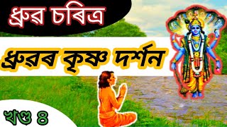 ধ্ৰুৱৰ কৃষ্ণ দৰ্শন ।ধ্ৰুৱ চৰিত্ৰ ( চতুৰ্থ খণ্ড )