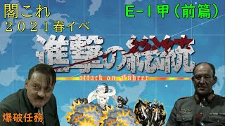 【閣これ 21春Ｅー１甲（前篇）】総統閣下が春イベに挑むようですpart１－１