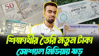 ঢাবি শিক্ষার্থীর হাতে ডিজাইন করা নতুন টাকা | যা দেশজুড়ে আলোড়ন ফেলে দিছে !