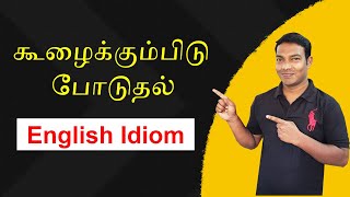 English idioms with meaning and examples in Tamil | Spoken English in Tamil | Learn English Tamil