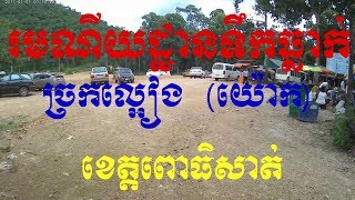 រមណីយដ្ឋានទឹកធ្លាក់ច្រកល្អៀង (យ៉ោក) ស្ថិតនៅក្នុងទឹកដីខេត្តពោធិសាត់