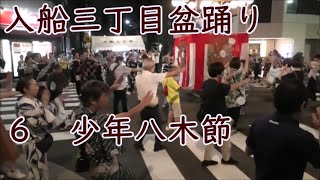 【少年八木節】　2024年入船三丁目町会納涼盆踊り６　東京都中央区