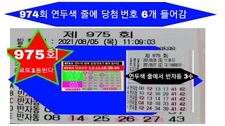 로또 975회 목요일 자동5장 반자동5장 974회 연두색 줄에 당첨 번호 6개 들어감