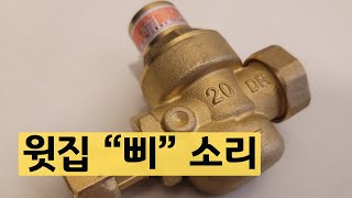 갑자기 천장에서 삐 소리가 나면? 윗집 감압밸브 확인!(귀신소음, 물 소리, 휘파람)