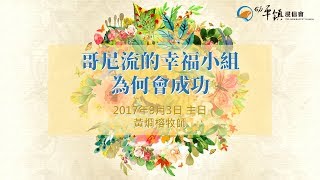 PJBC 主日崇拜｜哥尼流的幸福小組為何會成功｜黃烱榕牧師 20170903