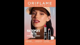 Обзор Каталога №7 2024г. Oriflame. Быть в тренде, радоваться жизни. Листай и выбирай