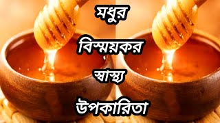 মধুর বিস্ময়কর স্বাস্থ্য উপকারিতা ||মধু খাওয়ার সঠিক সময় ও পদ্ধতি ||Benefits of Honey