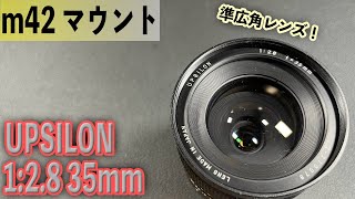 謎のレンズ？ UPSILON 1:2.8 35mm m42 SIGMA製？ オールドレンズ遊び