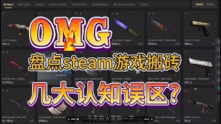 想要做好steam搬砖，不知道如何入手？steam搬砖常见的几大认知误区你都知道吗#csgo搬砖 #csgo #steam搬砖 #steam礼品卡 #csgo饰品 #steam #游戏搬砖 #cs2