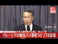 【ノーカット】JTBが記者会見　マレーシアで観光バスがトレーラーに衝突した事故を受け（日テレNEWSLIVE）