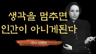 한나 아렌트 | 악은 사유하지 않는 것에서 시작된다 | 인생명언