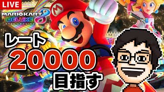 【マリオカート8DX】Switch2が出るまでにレート20000を目指すぞ！