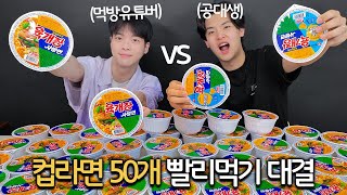 먹방유튜버 vs 공대생 컵라면 50개 빨리먹기 대결.. 한그릇 10초컷 실화..?